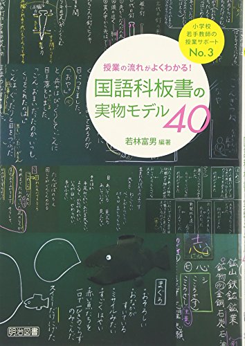 授業の流れがよくわかる!国語科板書の実物モデル40 (小学校若手教師の授業サポート)