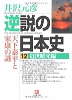 Mystery of Ieyasu and peaceful and tranquil - Japanese history paradoxical <12> Early Modern Xiaoguang (2005) ISBN: 4093796823 [Japanese Import] 4094082735 Book Cover