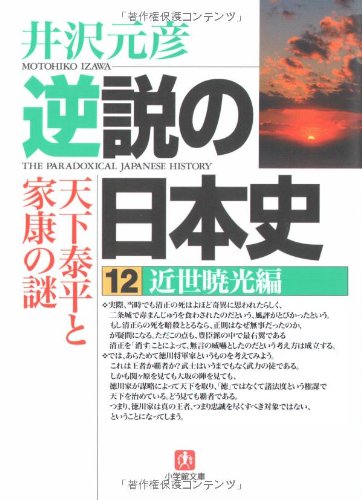 逆説の日本史12 近世暁光編(小学館文庫) (小学館文庫 い 1-21) | 井沢