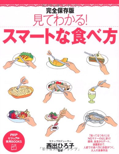 完全保存版　見てわかる！スマートな食べ方 (PHPビジュアル実用BOOKS)
