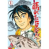 晴れた日に!!1 (マンガの金字塔)
