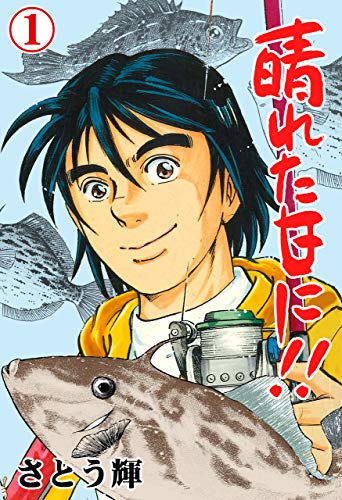 Amazon Co Jp 晴れた日に 1 マンガの金字塔 Ebook さとう 輝 Kindle Store