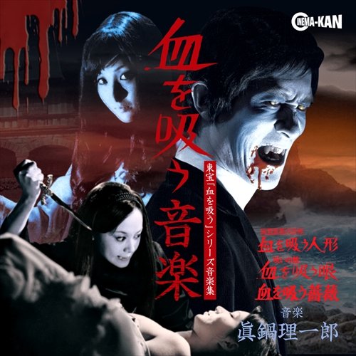 血を吸う音楽 -東宝「血を吸う」シリーズ音楽集-