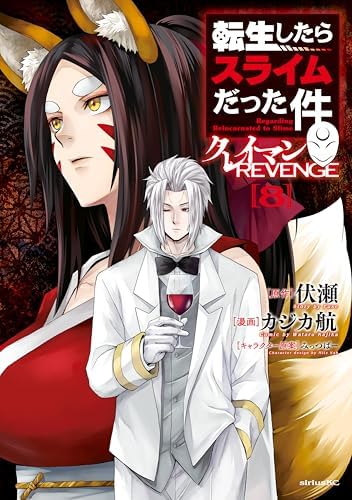 転生したらスライムだった件　クレイマンＲＥＶＥＮＧＥ（８） (シリウスコミックス)