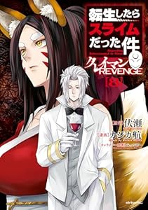 転生したらスライムだった件　クレイマンＲＥＶＥＮＧＥ（８） (シリウスコミックス)