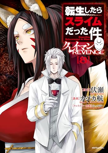 転生したらスライムだった件　クレイマンＲＥＶＥＮＧＥ（８） (シリウスコミックス)