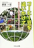 600円(940円安い)「コーヒー豆を追いかけて—地球が抱える問題が熱帯林で見えてくる」
