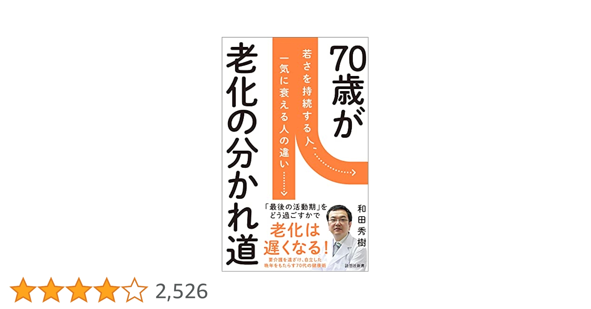 70歳が老化の分かれ道（20万部突破）など　和田秀樹　9冊まとめ売り Amazon.co.jp: 70歳が老化の分かれ道 (詩想社新書) eBook : 和田