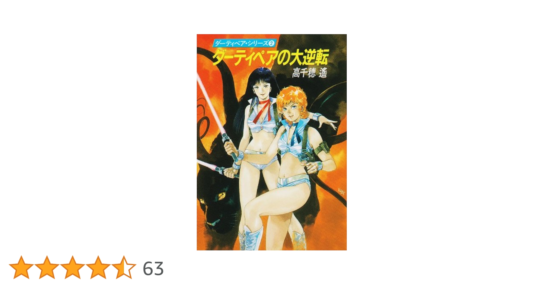 ダーティペアの大逆転 （ハヤカワ文庫） / 高千穂 遙 / 早川書房　b18 ダーティペアの大逆転 (ハヤカワ文庫JA―ダーティペア・シリーズ2
