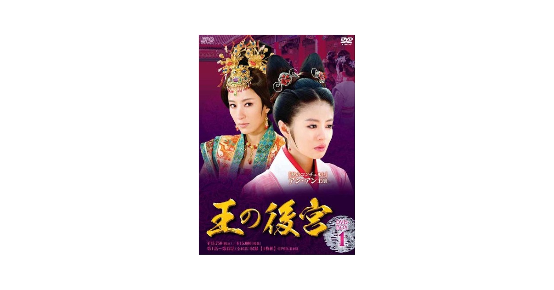 ジミー様確認用　レンタル落ちDVD　王の後宮　アン・アン　ウィリアム・フォン主演 Amazon.co.jp: 王の後宮 DVD-BOX1 : アン・アン, ウィリアム