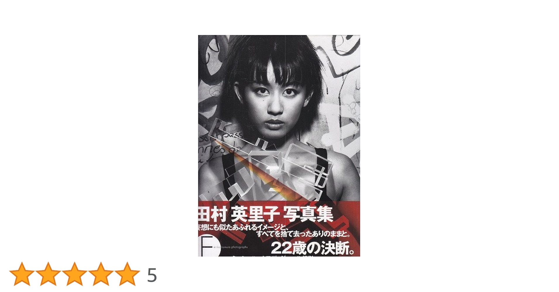 【美品】田村英里子　ファンクラブ会員証、写真集セット Amazon.co.jp: 田村英里子 写真集 WHITE HEAVEN : ホーム＆キッチン