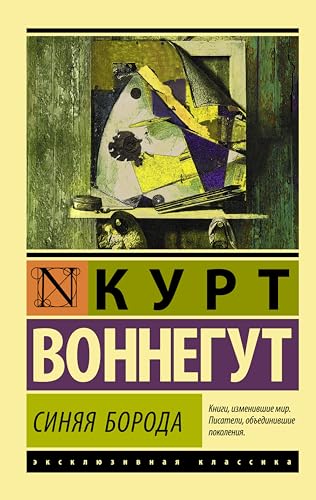 Синяя борода (Эксклюзивная классика) (Russian Edition)