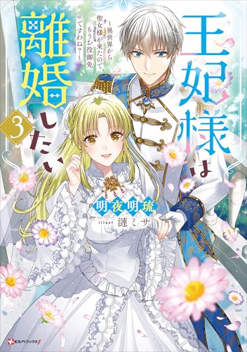 王妃様は離婚したい3 ~異世界から聖女様が来たので、もうお役御免ですわね?~ (Kラノベブックスf)