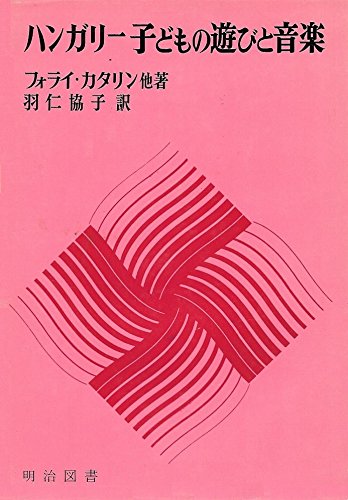 ハンガリー子どもの遊びと音楽 (1968年)のサムネイル