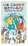 いま，この惑星で起きていること　気象予報士の眼に映る世界 (岩波ジュニア新書)