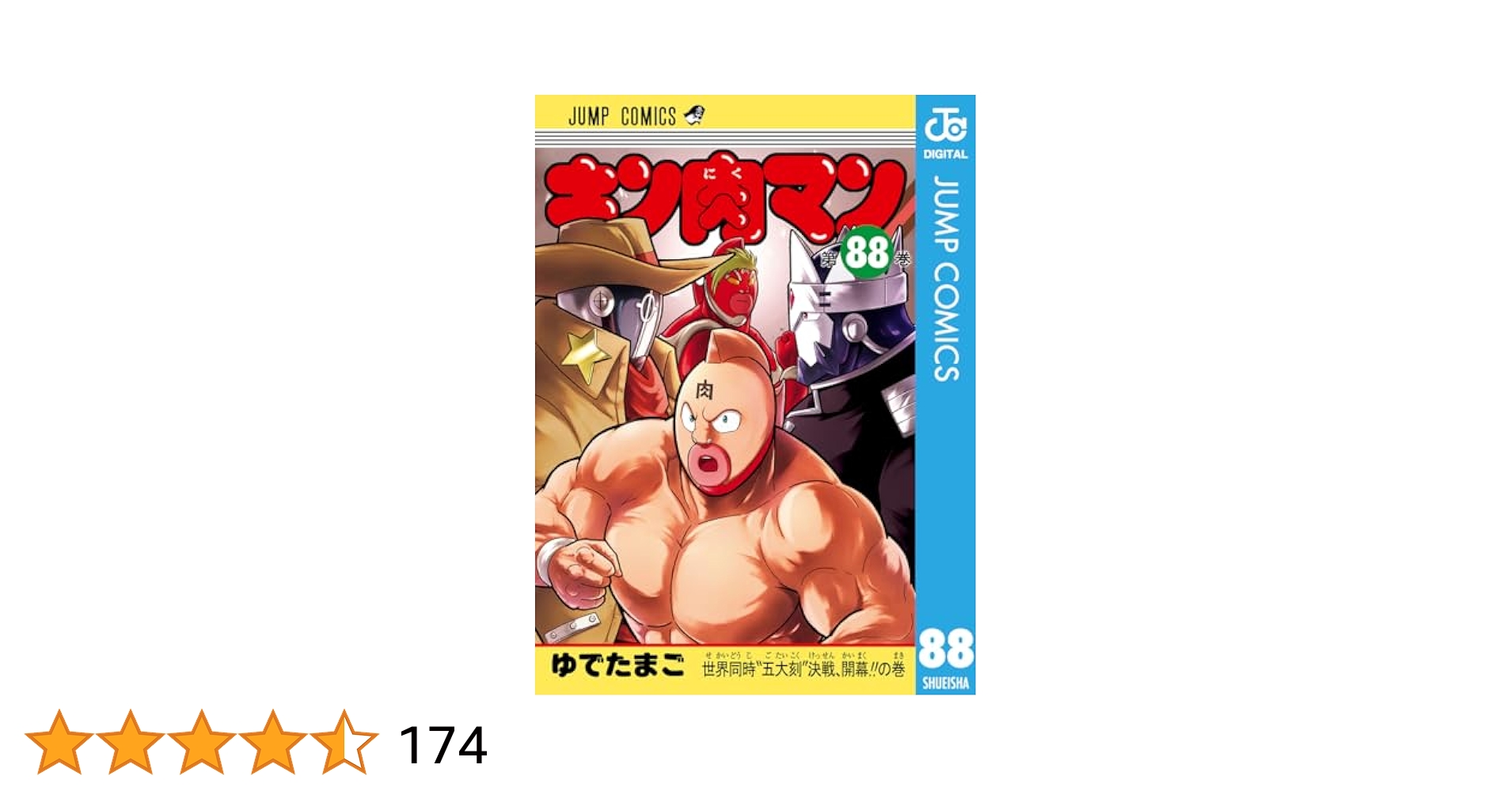Amazon.co.jp: キン肉マン 88 (ジャンプコミックスDIGITAL) 電子