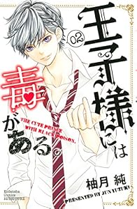 王子様には毒がある。（２） (別冊フレンドコミックス)
