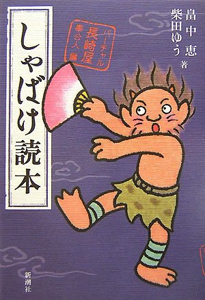 しゃばけ 1-24巻 読本 関連本 漫画 全36冊 畠中恵 Amazon.co.jp:
