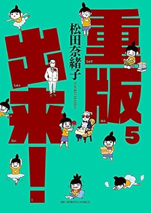 Amazon.co.jp: 重版出来! (1) (ビッグコミックス) : 松田 奈緒子: 本