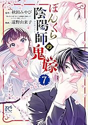 ぼんくら陰陽師の鬼嫁 1〜11 61q7DkBO7PL.jpg