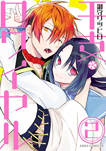 干支ロワイヤル 2 あすかコミックスdx 御守 リツヒロ 少女マンガ Kindleストア Amazon