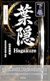 完全現代語版　葉隠　下巻 名著を現代語で読む (和泉舎)