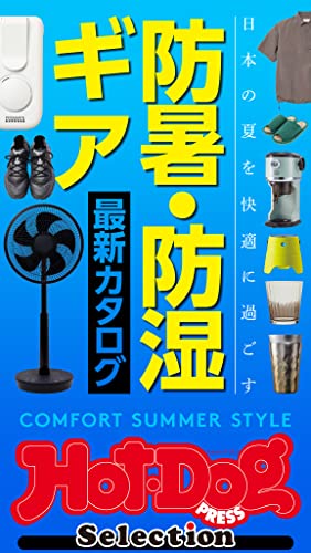 ホットドッグプレスセレクション 防暑・防湿ギア 最新カタログ no.391 [雑誌] Hot-Dog PRESS Selection