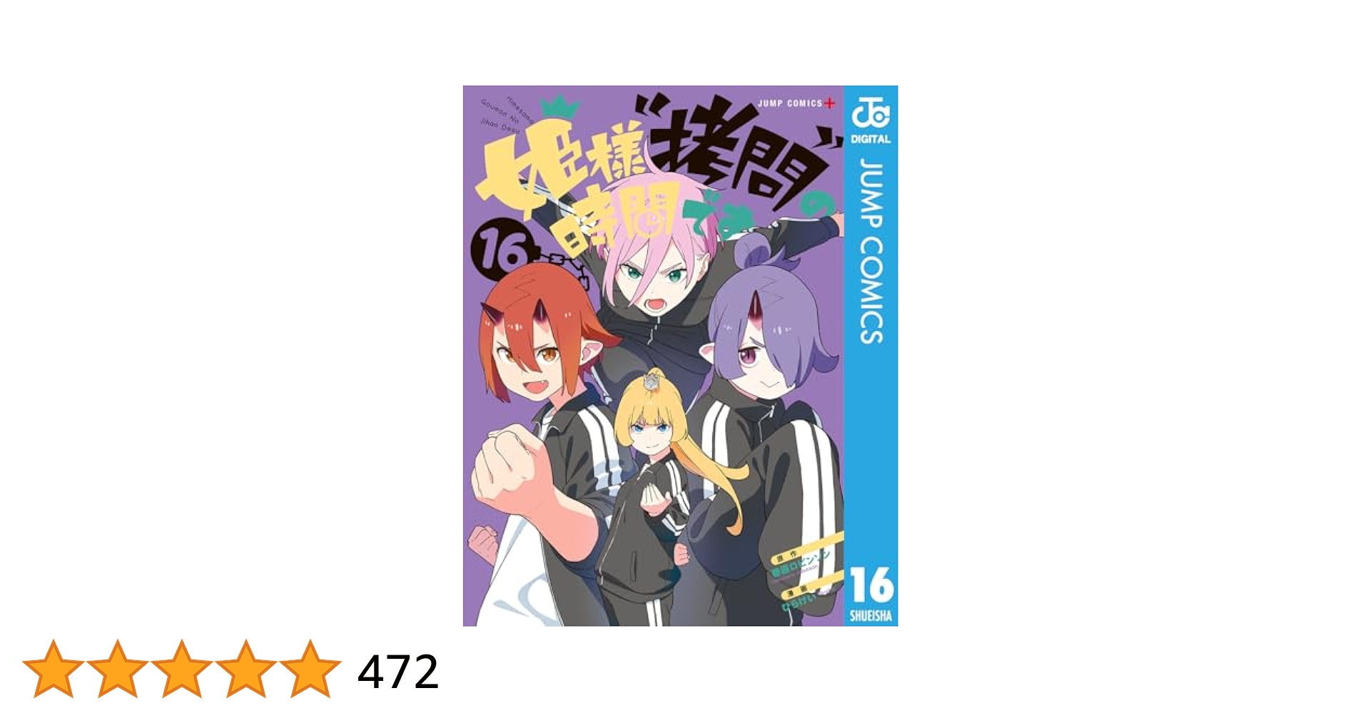 姫様拷問の時間です 1～16巻 全巻 帯付き セット 6～ 新品 3～ 初版 姫様“拷問”の時間です」最新刊 第16巻 2024年10月4日発売!