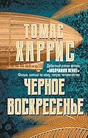 Chernoe voskresene 5041055602 Book Cover