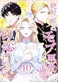 絶対に死ぬモブ悪役令嬢は初恋がしたい 第10話 (コミックROLLY)
