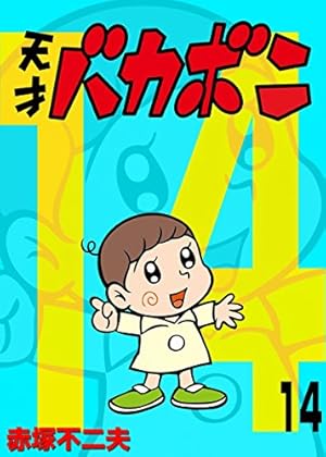 天才バカボン第9巻 Amazon.co.jp: 電子版 天才バカボン（9） (少年サンデーコミックス