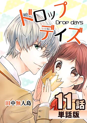 ドロップデイズ 第11話【単話版】 ドロップデイズ【単話版】 (コミックプリムラ)