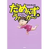 だめんず・うぉ～か～(6) (ＳＰＡ！コミックス)
