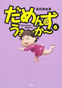 だめんず・うぉ～か～(6) (ＳＰＡ！コミックス)