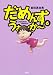 だめんず・うぉ～か～(6) (ＳＰＡ！コミックス)