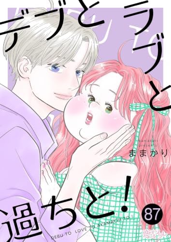 デブとラブと過ちと！ 87 (恋するｿﾜﾚ)
