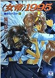 『女帝』1995 運命のタロット (12) (講談社X文庫ティーンズハート)