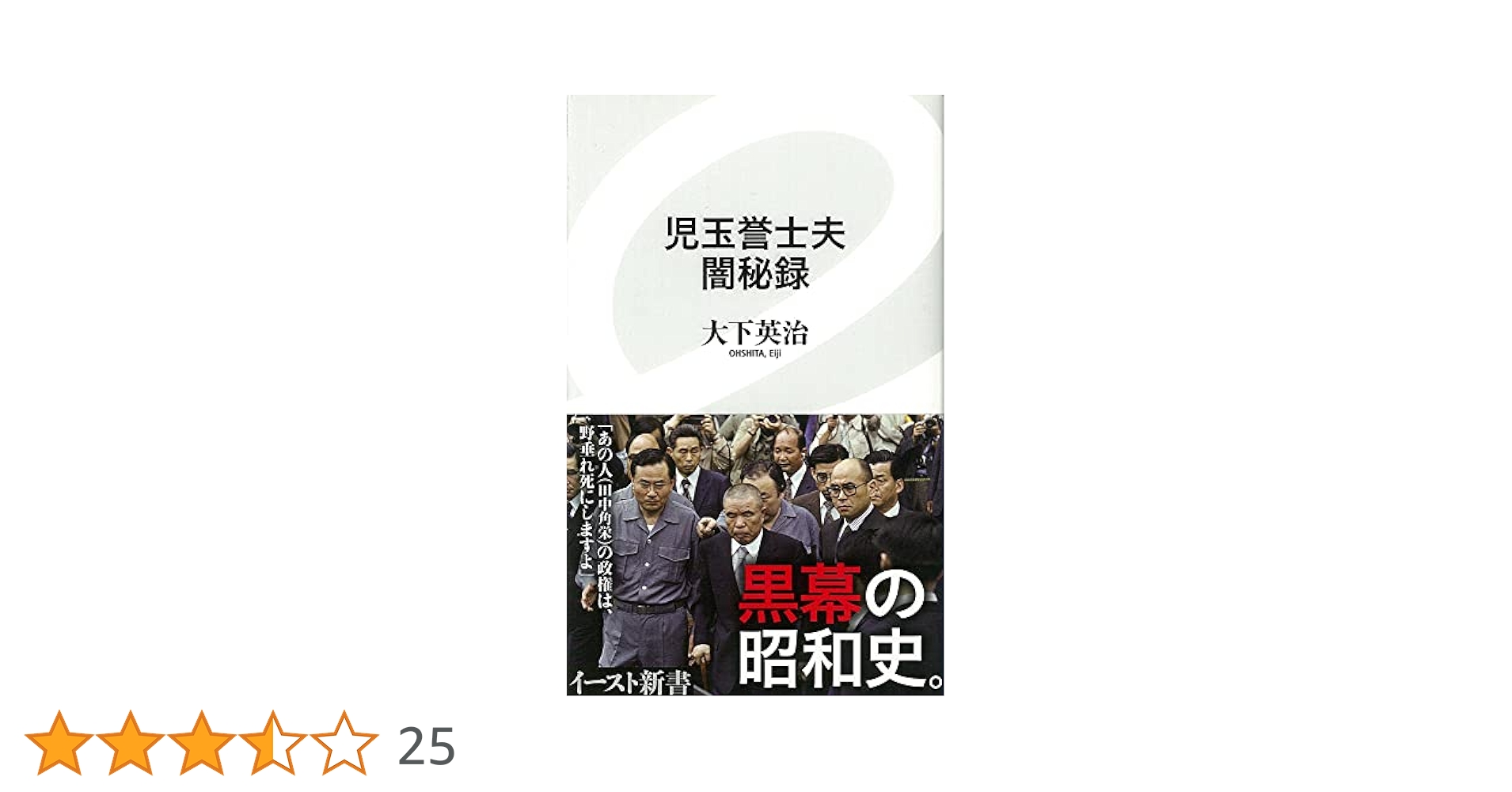 Amazon.co.jp: 児玉誉士夫 闇秘録 (イースト新書) (イースト新書