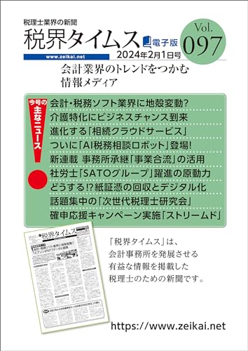 税界タイムス Vol.97(2024年2月1日): 税理士のための情報紙「税界タイムス」