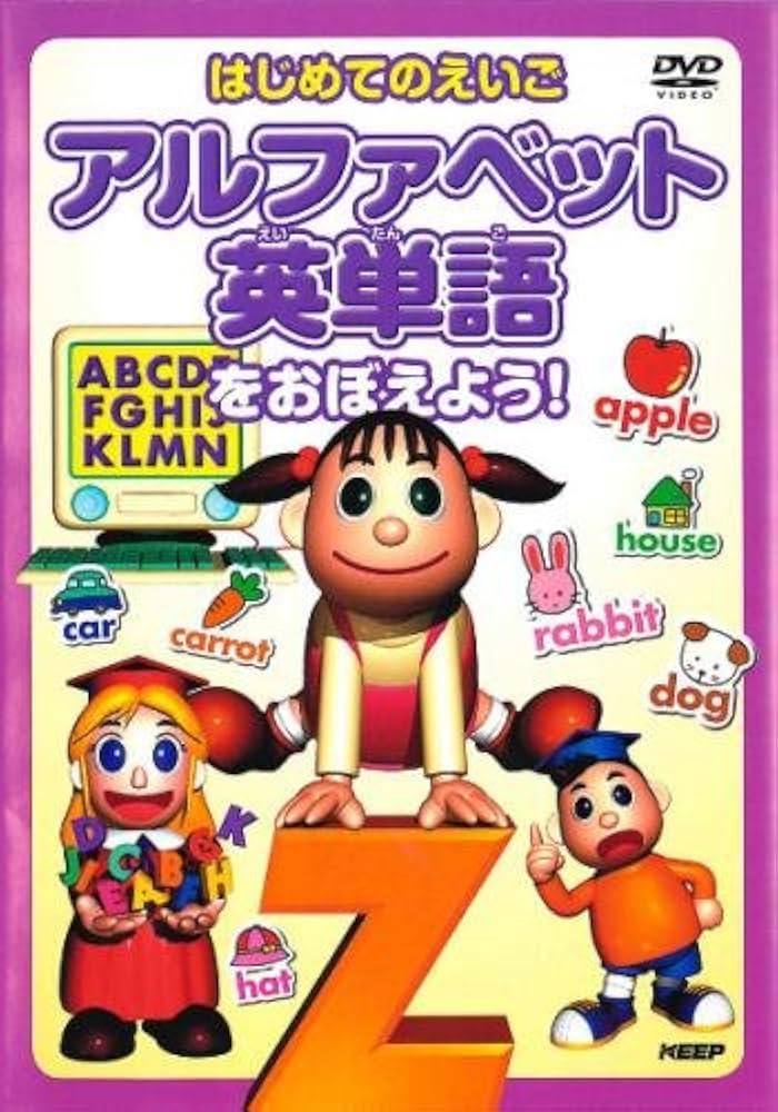 Amazon.co.jp: はじめてのえいご アルファベット 英単語をおぼえ