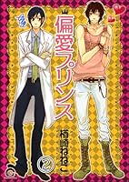 偏愛プリンス(分冊版) 【第2話】