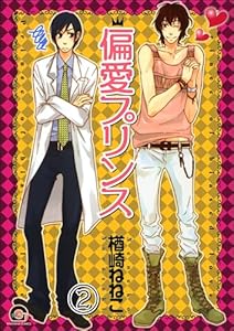 偏愛プリンス(分冊版) 【第2話】