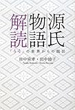 源氏物語解読 「うそ」の世界からの脱出