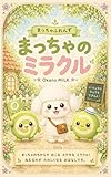 まっちゃふれんず まっちゃのミラクル