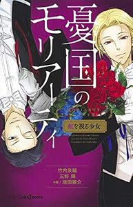 憂国のモリアーティ 虹を視る少女 (JUMP j BOOKS)
