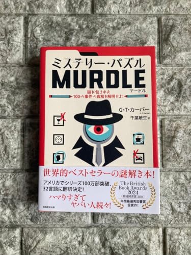 ミステリー・パズル MURDLE マードル G・T・カーター著