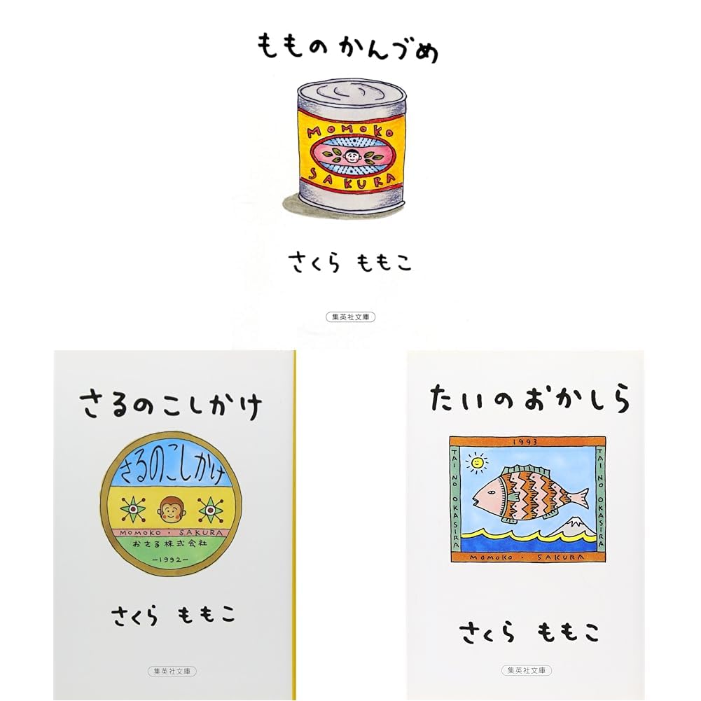 Amazon.co.jp: さくらももこ エッセイ（もものかんづめ・さるの