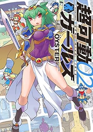 超可動ガールズ(1) (アクションコミックス) | OYSTER |本 | 通販 | Amazon