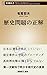 歴史問題の正解 (新潮新書)