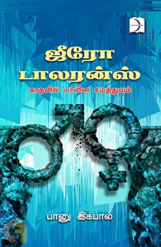 Zero Tolerance / ஜீரோ டாலரன்ஸ்